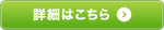 詳細はこちら