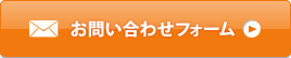 お問い合わせフォーム