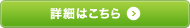 詳細はこちら