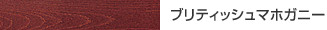 ブリティッシュマホガニー