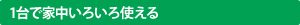 1台で家中いろいろ使える
