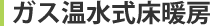 ガス温水式床暖房