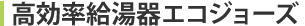 高効率給湯器エコジョーズ