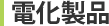 電化製品