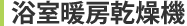 浴室暖房乾燥機