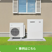 事例はこちら