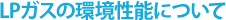 LPガスの環境性能について